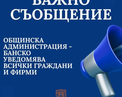 Важно: До 5 януари 2026 г. (включително) няма да бъдат достъпни електронните услуги и плащанията в община Банско