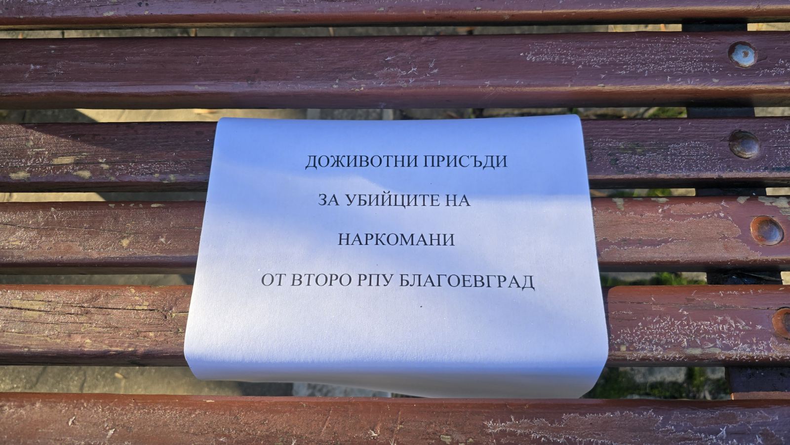 Благоевград осъмна с надписи около съда: Доживотни присъди за убийците на наркомани от Второ РПУ Благоевград осъмна с надписи около съда: Доживотни присъди за убийците на наркомани от Второ РПУ