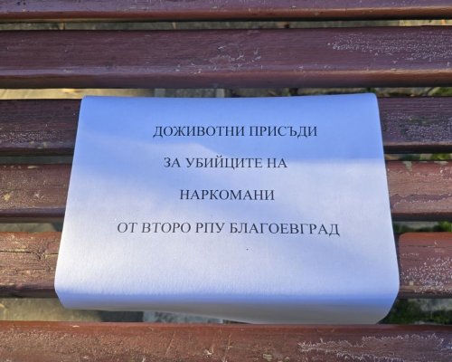 Благоевград осъмна с надписи около съда:  Доживотни присъди за убийците на наркомани от Второ РПУ