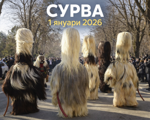Кукерите завладяват Симитли на 1 януари-Сурва 2026