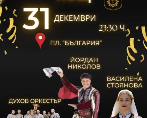 Община Сандански: Да посрещнем новата 2026 година заедно, под открито небе, на пл.  България !