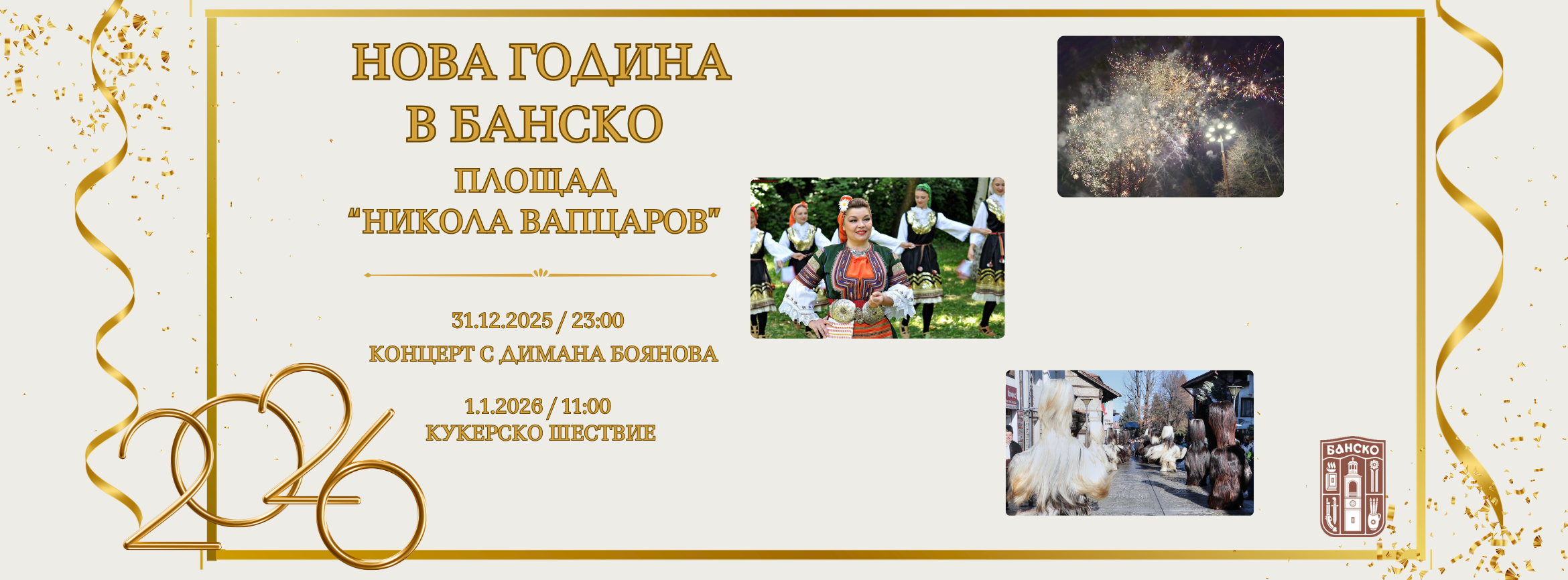 Стотици кукери ще възвестят новата 2026 година в Банско Стотици кукери ще възвестят новата 2026 година в Банско
