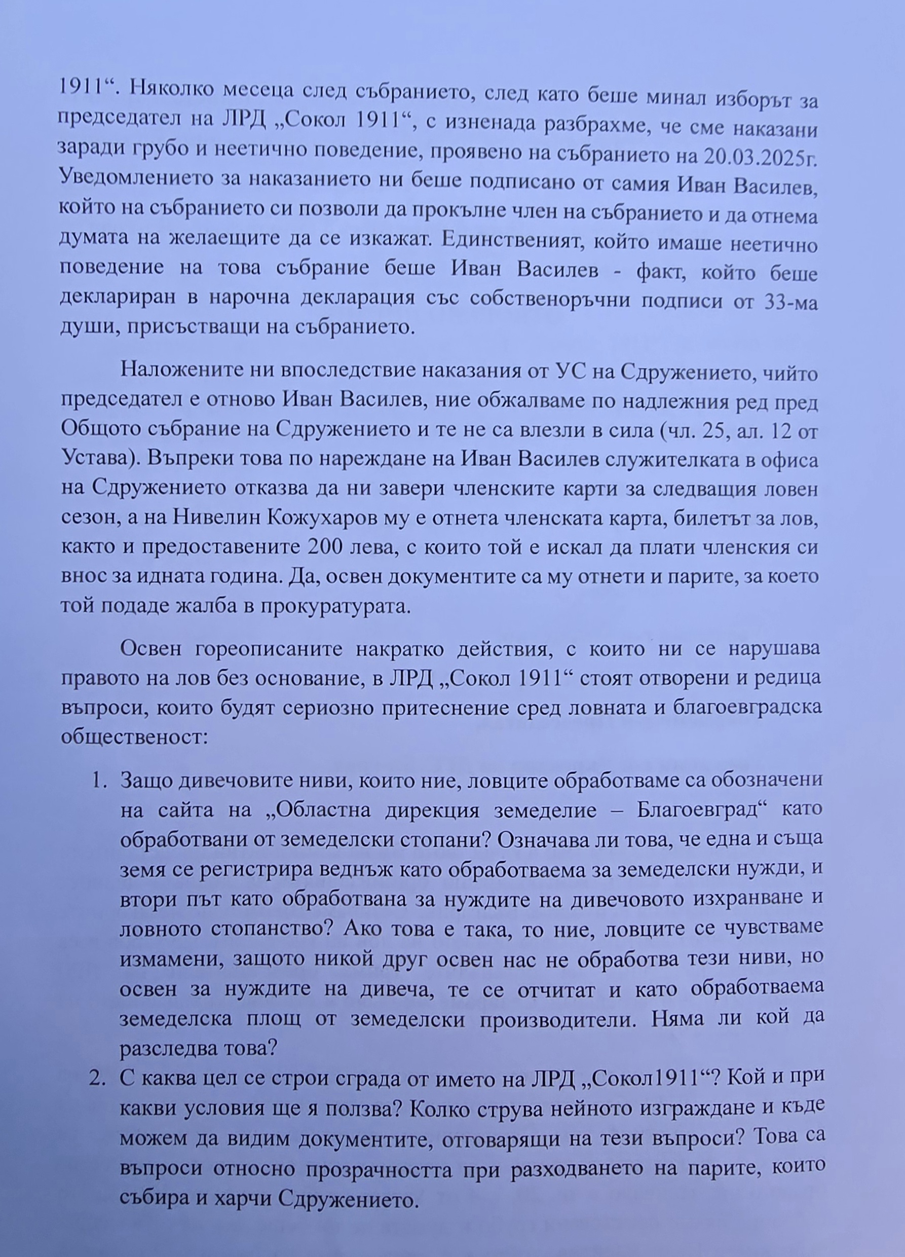 Ловци от Благоевград с отворено писмо и сигнали към институциите срещу ръководството на ЛРД Сокол 1911