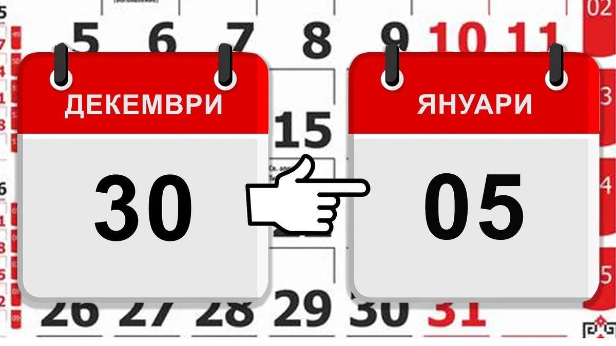 30 декември-последен работен ден за 2025 година 30 декември-последен работен ден за 2025 година
