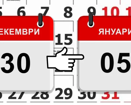 30 декември-последен работен ден за 2025 година