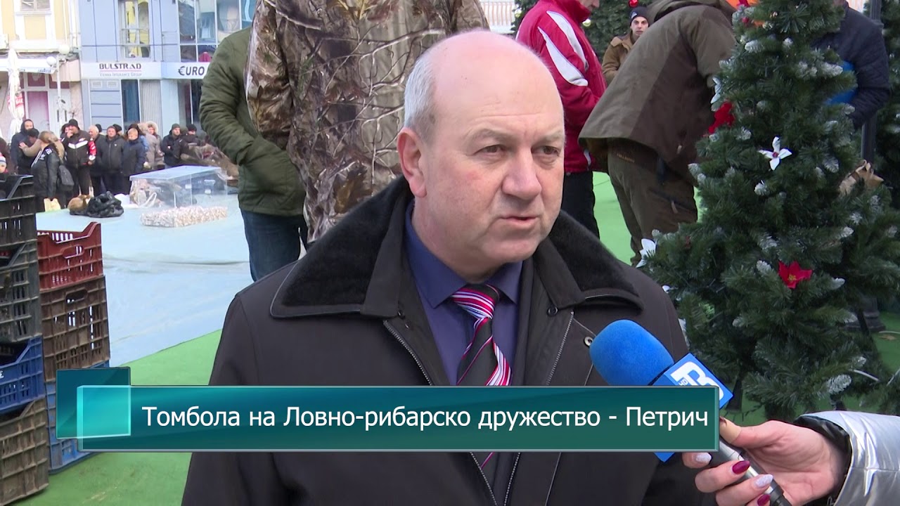 Над 380 награди бяха раздадени на традиционната новогодишна томбола на Ловно-рибарско дружество в Петрич Над 380 награди бяха раздадени на традиционната новогодишна томбола на Ловно-рибарско дружество в Петрич