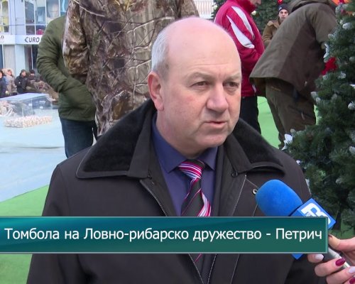 Над 380 награди бяха раздадени на традиционната новогодишна томбола на Ловно-рибарско дружество в Петрич