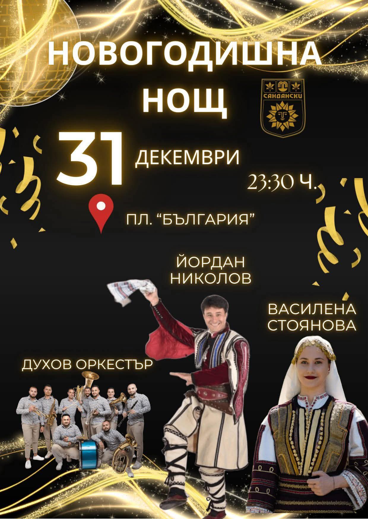Сандански посреща 2026 с празничен концерт на пл. България Сандански посреща 2026 с празничен концерт на пл. България