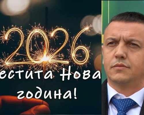 Кметът на Якоруда Мехмед Вакльов: Нека Новата 2026 година донесе спокойствие, добри новини, сбъднати мечти и много човешка топлина!