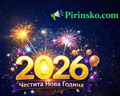 Pirinsko.com: Честита Нова 2026 година, скъпи читатели!