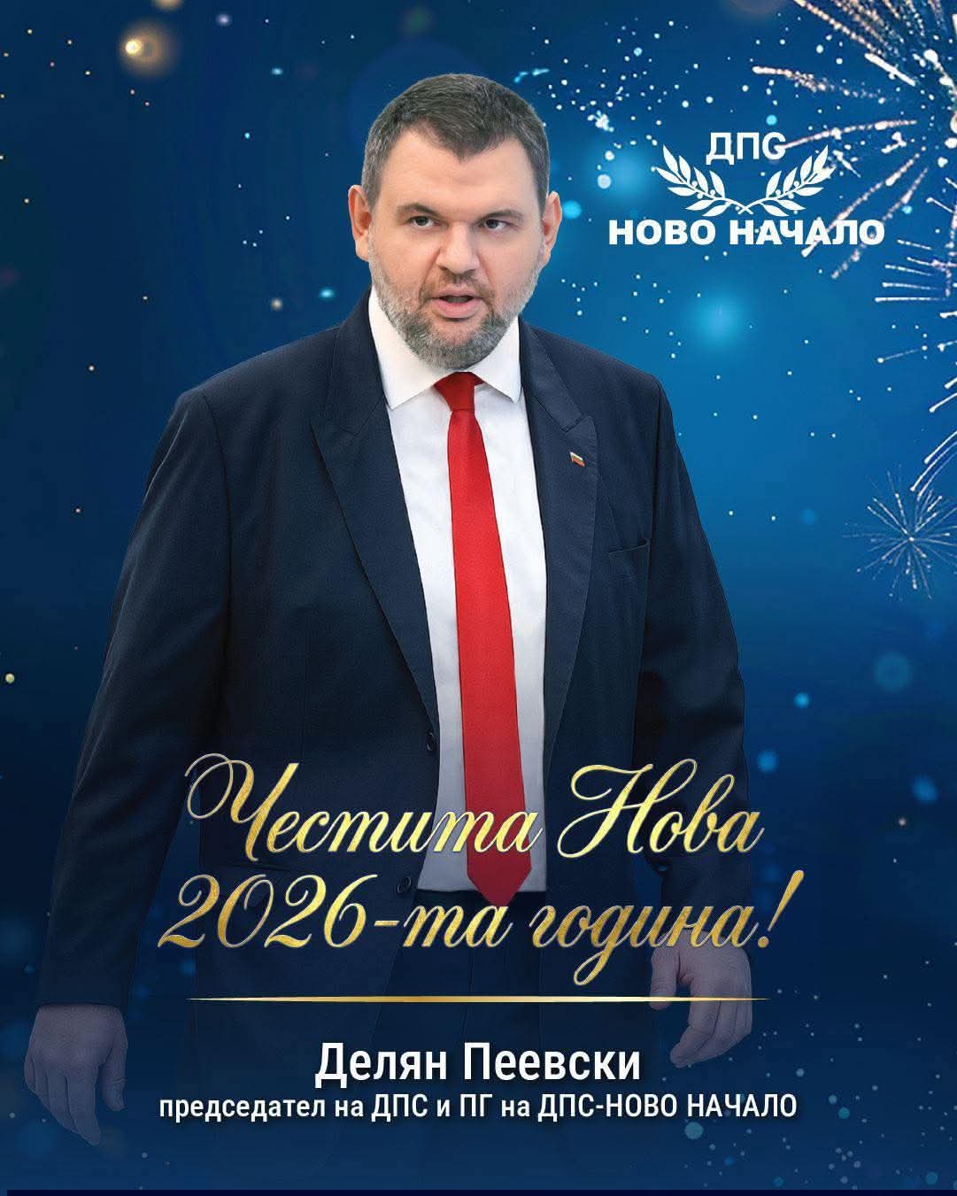 Делян Пеевски поздрави българите за Новата 2026 година: Време е за стабилност и сигурност Делян Пеевски поздрави българите за Новата 2026 година: Време е за стабилност и сигурност