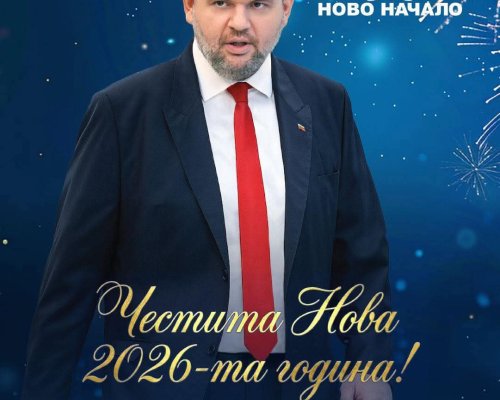 Делян Пеевски поздрави българите за Новата 2026 година: Време е за стабилност и сигурност