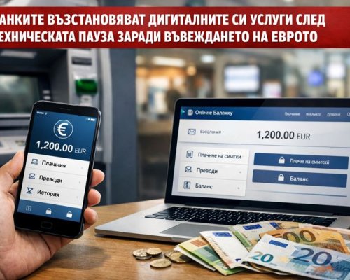 Банките възстановяват дигиталните си услуги след техническата пауза заради въвеждането на еврото
