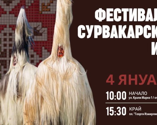 Хиляди кукери с шествие в центъра на Благоевград на 4 януари
