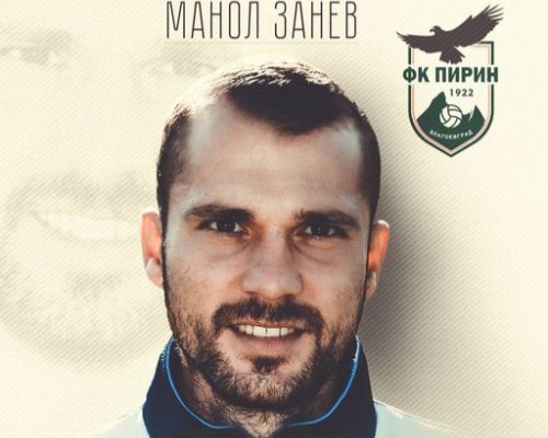 Манол Занев поема Пирин Благоевград