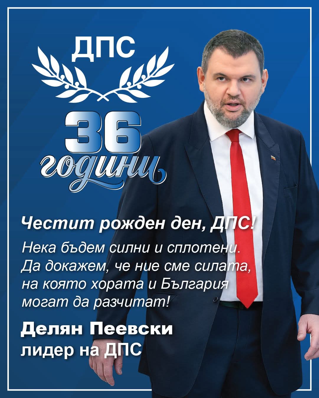 Днес ДПС празнува рождения си ден: Посланието на Делян Пеевски към партията