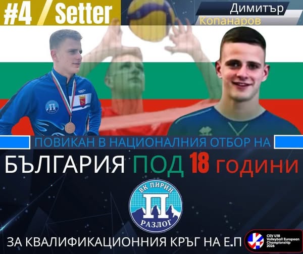Юношата на ВК Пирин Разлог Димитър Копанаров е повикан в състава на националния отбор на България U18 Юношата на ВК Пирин Разлог Димитър Копанаров е повикан в състава на националния отбор на България U18