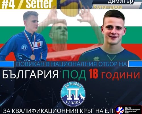 Юношата на ВК Пирин Разлог Димитър Копанаров е повикан в състава на националния отбор на България U18
