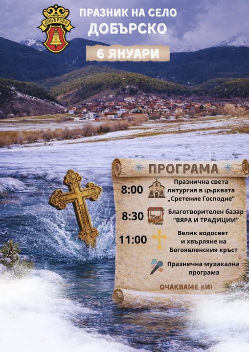На 6 януари Добърско празнува Водици! На 6 януари Добърско празнува Водици!