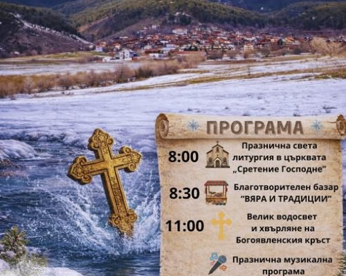 На 6 януари Добърско празнува Водици!