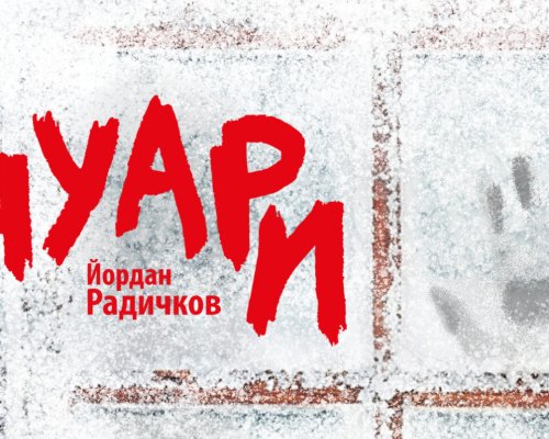 Зимата на Радичков в спектакъла Януари-първата премиера за 2026 г. в ДТ Никола Вапцаров-Благоевград