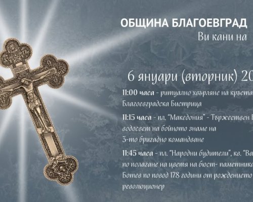 Благоевградската общественост ще отбележи 178 години от рождението на Христо Ботев и Йордановден