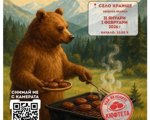 Празник на телешкото-Чисто от планината в с. Краище