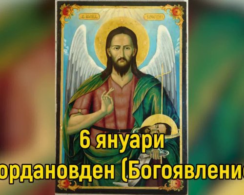 Богоявление е! Днес небето се отваря за желания