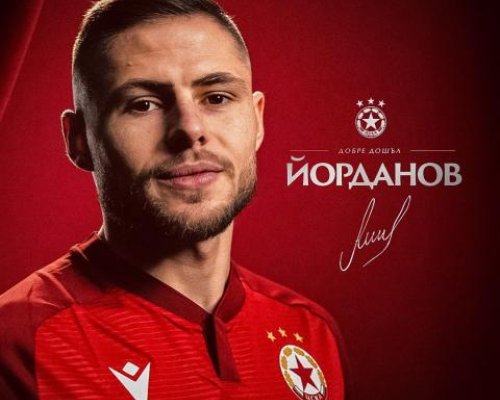 ЦСКА си върна Андрей Йорданов