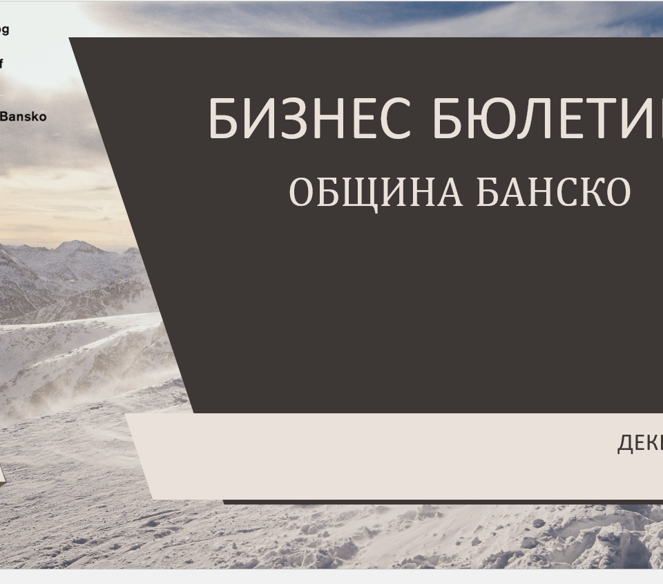 Община Банско с нов електронен бизнес бюлетин с полезна информация за 2025 г. Община Банско с нов електронен бизнес бюлетин с полезна информация за 2025 г.