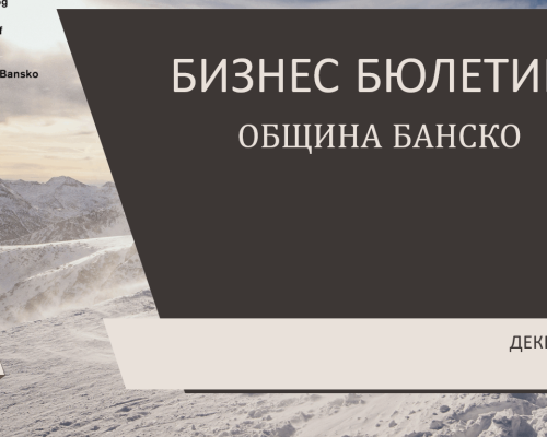 Община Банско с нов електронен бизнес бюлетин с полезна информация за 2025 г.