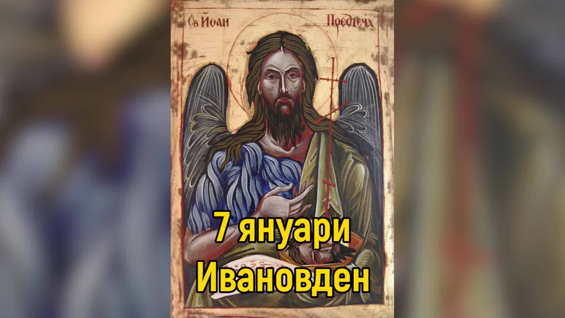 Днес е Ивановден, българите почитат свети Йоан Кръстител