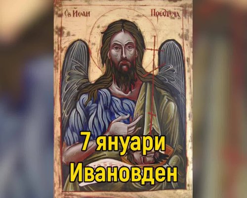 Днес е Ивановден, българите почитат свети Йоан Кръстител