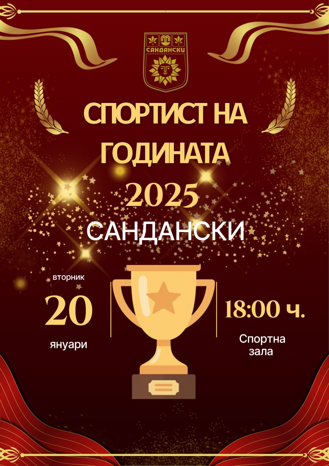 Сандански отличава най-успешните си спортисти за 2025 година