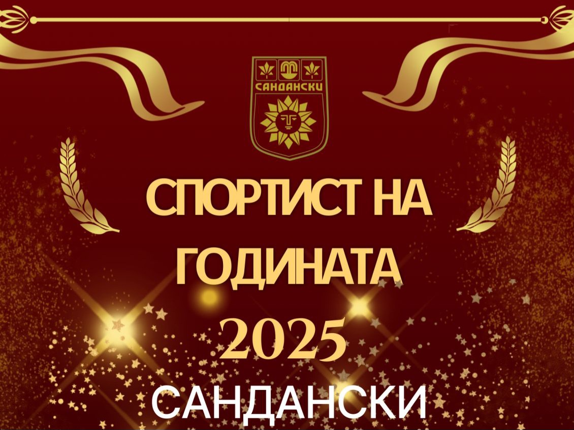 Сандански отличава най-успешните си спортисти за 2025 година Сандански отличава най-успешните си спортисти за 2025 година
