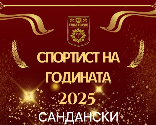 Сандански отличава най-успешните си спортисти за 2025 година