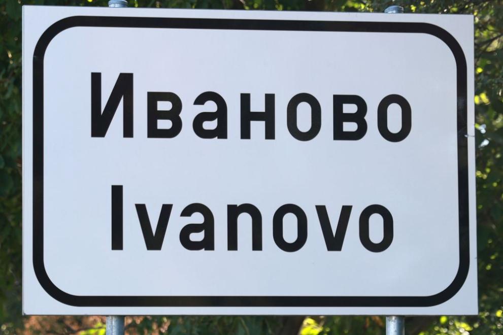Иваново-селото, в което всички празнуват имен ден Иваново-селото, в което всички празнуват имен ден