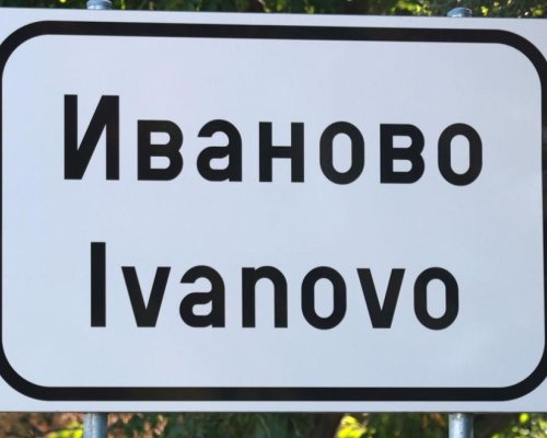 Иваново-селото, в което всички празнуват имен ден