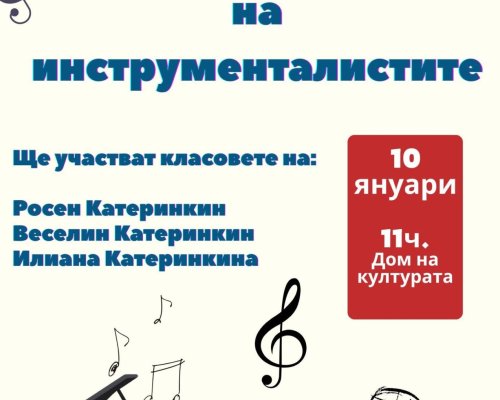 Първо музикално събитие за 2026 г. в Сандански