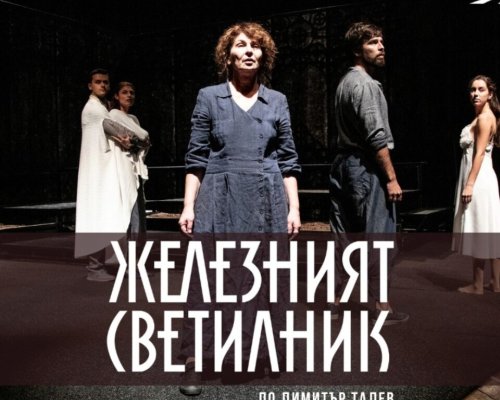 Драматичен театър Никола Вапцаров-Благоевград гостува в Своге