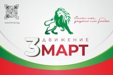 Трети март подаде документи за регистрация като партия, иска Румен Радев за неформален лидер