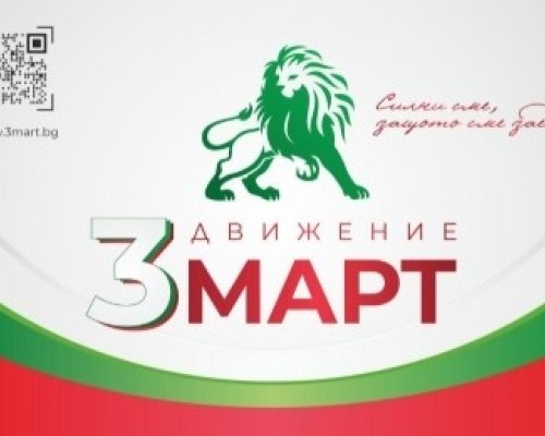 Трети март подаде документи за регистрация като партия, иска Румен Радев за неформален лидер