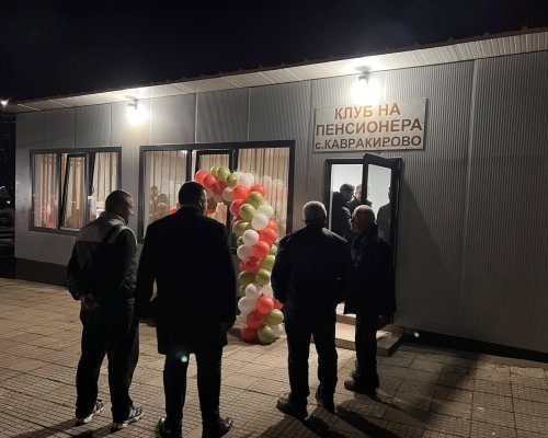 Нов пенсионерски клуб отвори врати в село Кавракирово