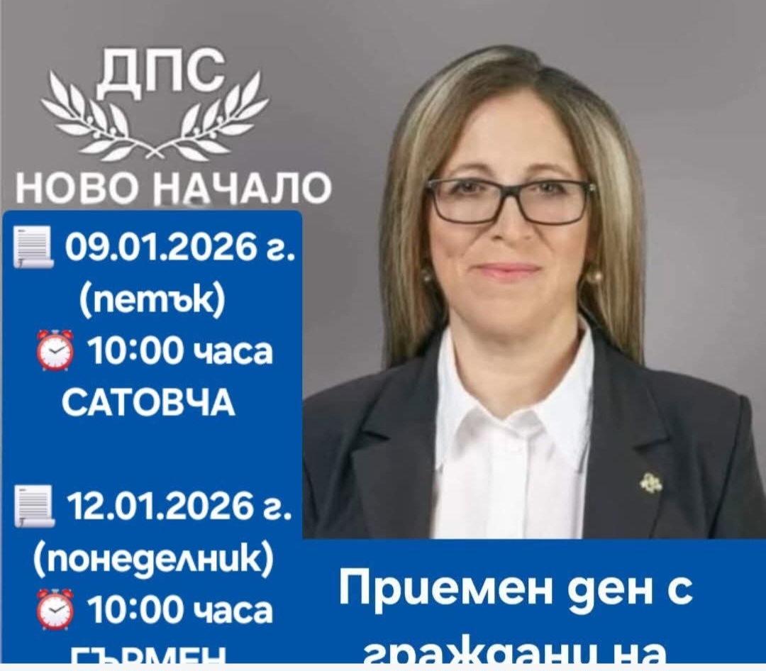 Депутатът от ДПС Фатима Йълдъс провежда приемни дни с граждани в Сатовча и Гърмен