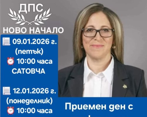 Депутатът от ДПС Фатима Йълдъс провежда приемни дни с граждани в Сатовча и Гърмен