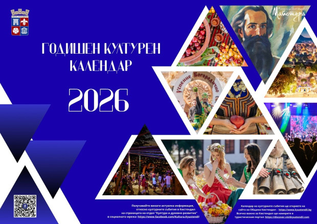 Пъстър културен календар в Кюстендил през 2026 година Пъстър културен календар в Кюстендил през 2026 година