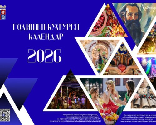 Пъстър културен календар в Кюстендил през 2026 година