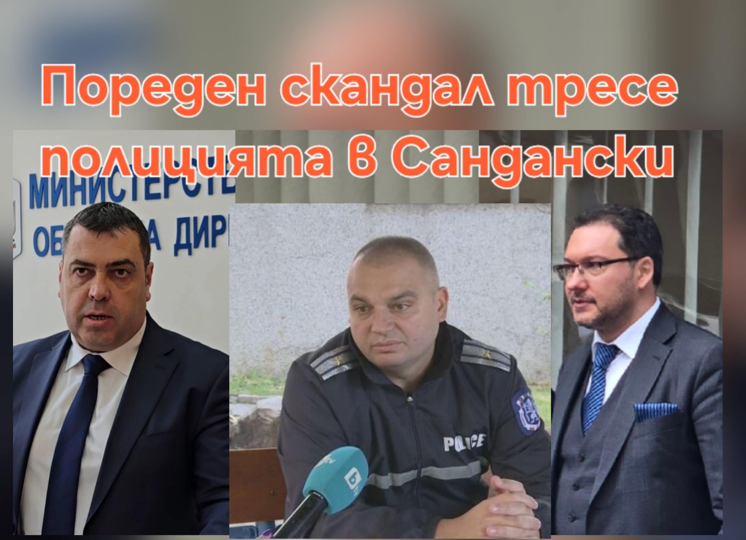 Пореден скандал тресе полицията в Сандански! Приближени на полицая Д. Панайотов пребиха трима младежи в центъра на града