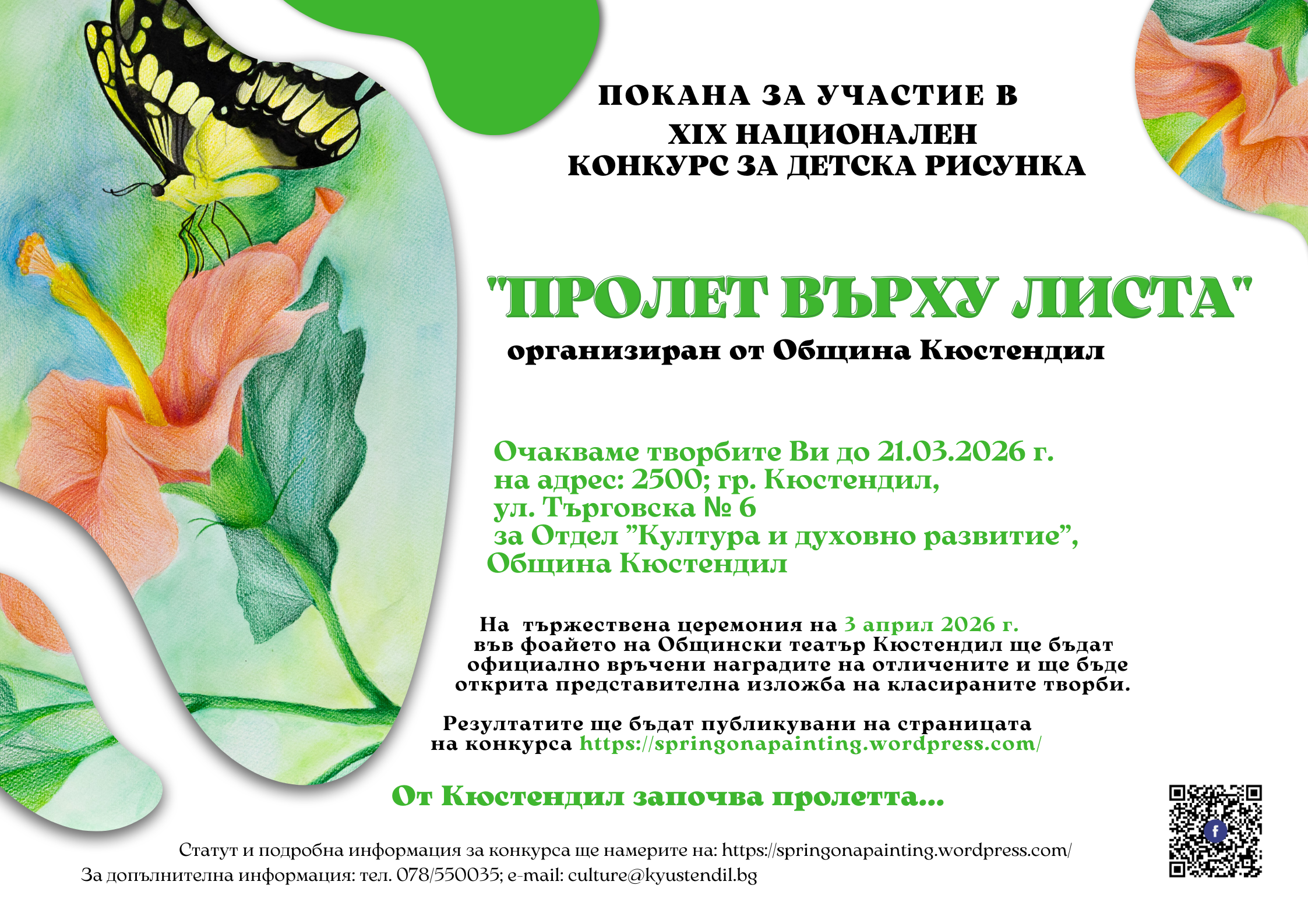 Пролет върху листа  събира детски таланти от цялата страна в Кюстендил