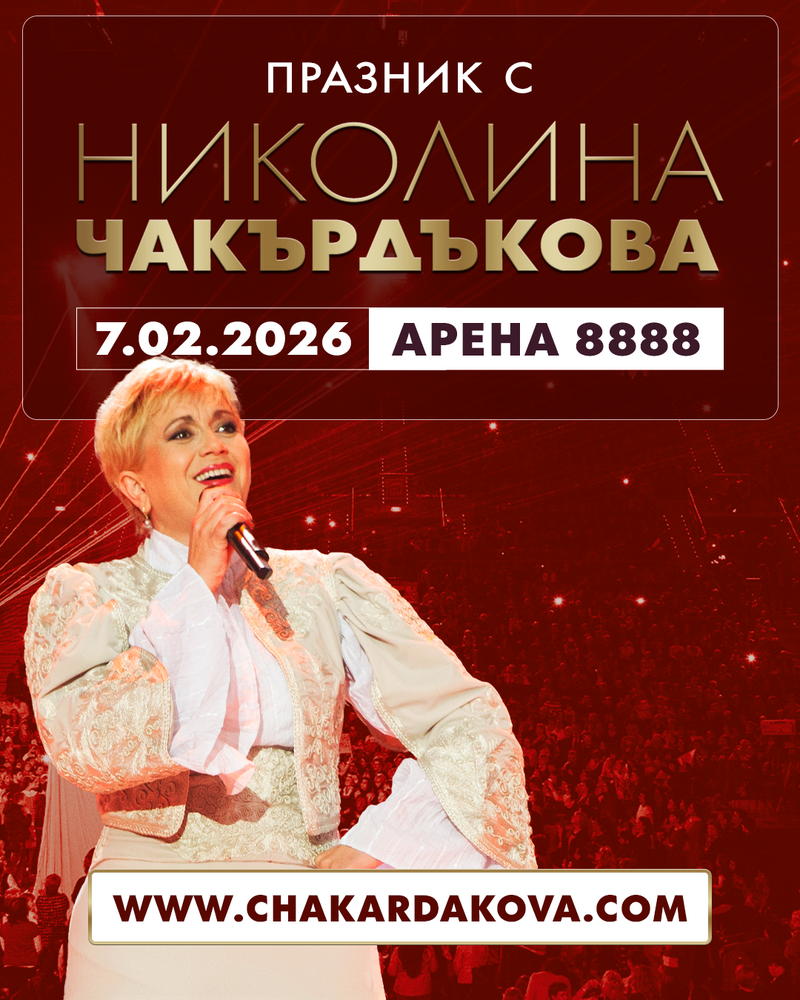 Симфоничен, духов и фолклорен оркестър ще има в концерта на Николина Чакърдъкова Симфоничен, духов и фолклорен оркестър ще има в концерта на Николина Чакърдъкова